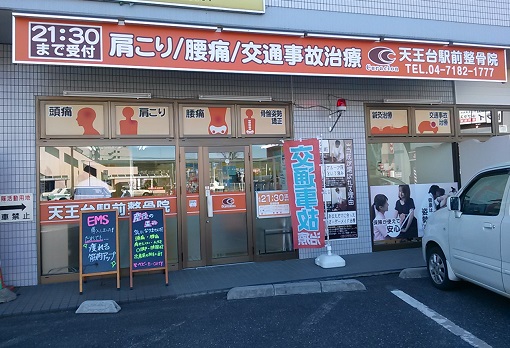 天王台駅前整骨院　外観